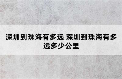 深圳到珠海有多远 深圳到珠海有多远多少公里